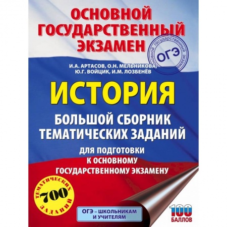 Школьникам и абитуриентам, книга ОГЭ. История. Большой сборник тематических заданий для подготовки к основному государственному экзамену