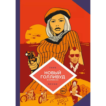 Развлечения. Праздники. Юмор, книга Новый Голливуд в комиксах