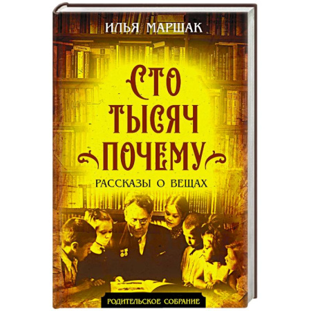 Познавательная литература, книга Сто тысяч почему. Рассказы о вещах