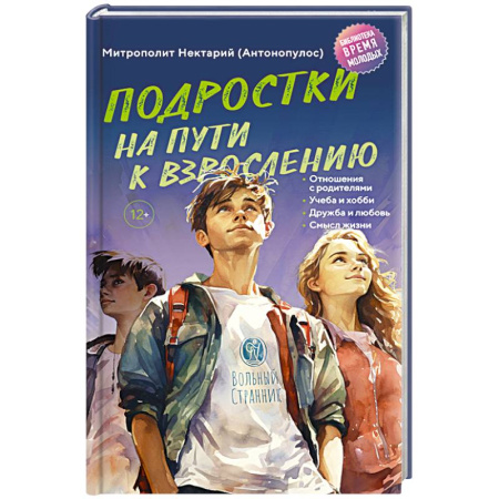 Православие, книга Подростки на пути к взрослению