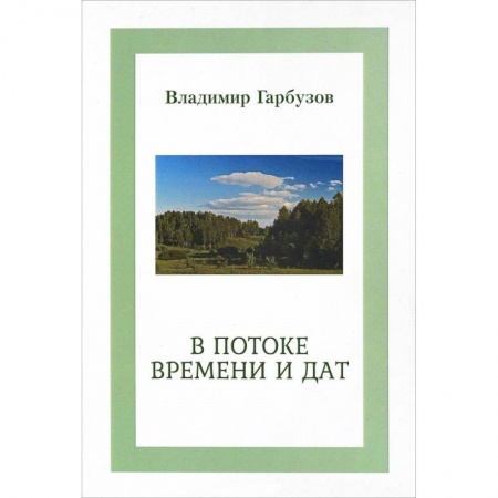 Классика, современная литература, книга В потоке времени и дат