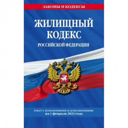 Общественные и гуманитарные науки, книга Жилищный кодекс Российской Федерации по состоянию на 1 февраля 2023
