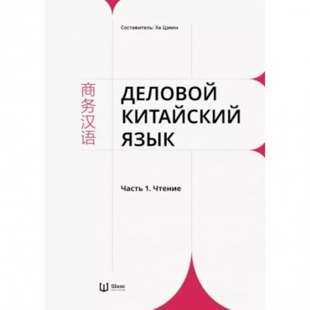 Изучение языков, книга Деловой китайский язык. В 2 частях. Часть 1. Чтение