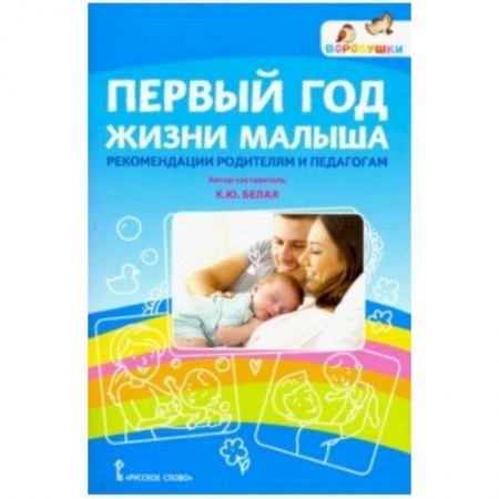 Учителям, педагогам, воспитателям, книга Первый год жизни малыша: рекомендации родителям и педагогам