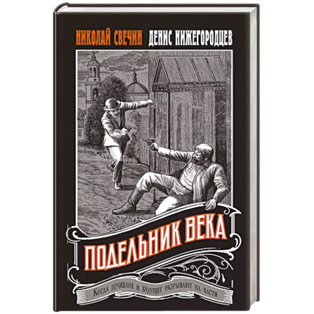 Детективы, триллеры, книга Подельник века