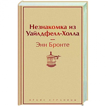 Классика, современная литература, книга Незнакомка из Уайлдфелл-Холла