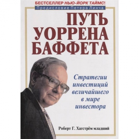 Финансы. Банковское дело. Инвестиции, книга Стратегии инвестиций величайшего в мире инвестора
