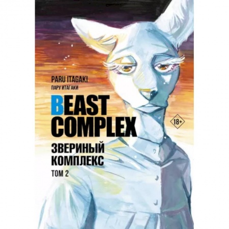 Развлечения. Праздники. Юмор, книга Beast Complex. Звериный комплекс. Том 2