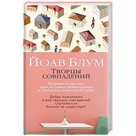 Классика, современная литература, книга Творцы совпадений