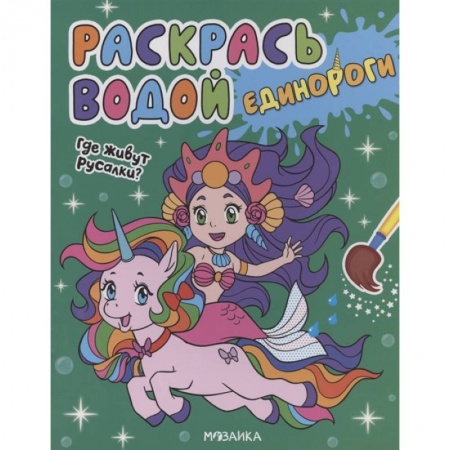 Досуг, творчество и кулинария, книга Где живут русалки?