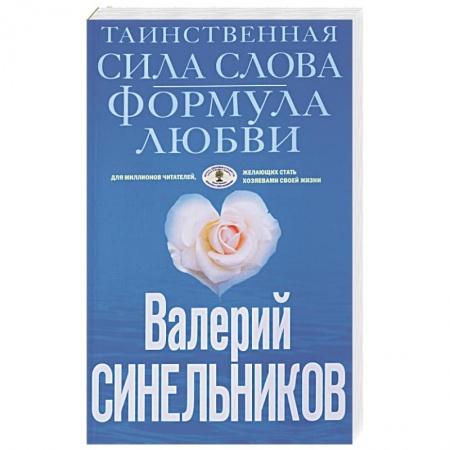 Книги, книга Таинственная сила слова. Формула любви. Как слова воздействуют на нашу жизнь