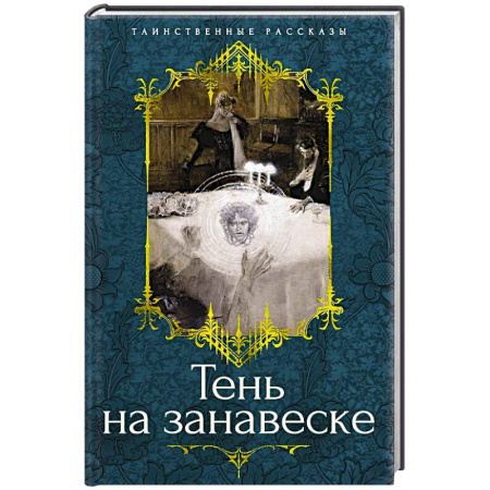 Фантастика, фэнтези, книга Тень на занавеске