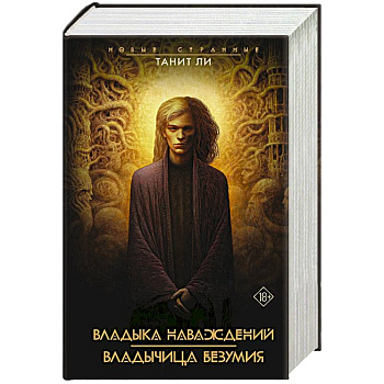 Владыка наваждений. Владычица безумия