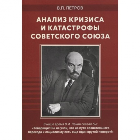 Публицистика, книга Анализ кризиса и катастрофы Советского Союза