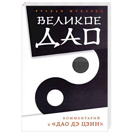 Общественные и гуманитарные науки, книга Великое Дао. Комментарий к 'Дао Дэ Цзин'