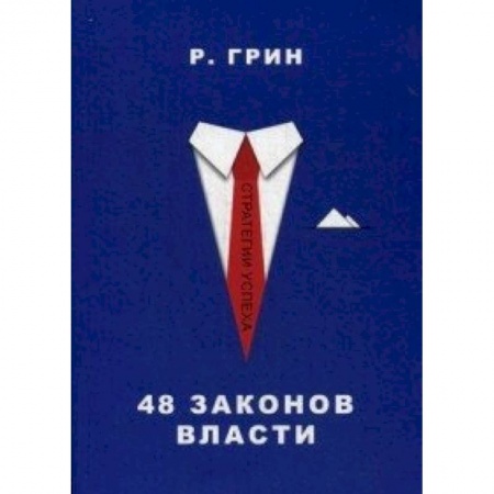 Книги, книга 48 законов власти