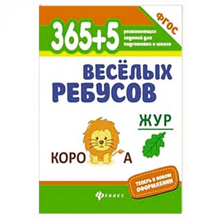 Досуг, творчество и кулинария, книга 365+5 веселых ребусов
