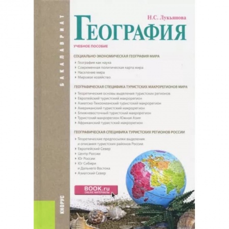 Школьникам и абитуриентам, книга География. (Бакалавриат). Учебное пособие