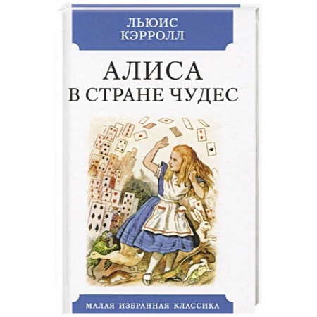 Книги, книга Алиса в Стране чудес