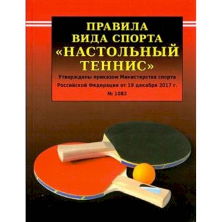 Спорт. Фитнес, книга Правила вида спорта  'Настольный теннис'