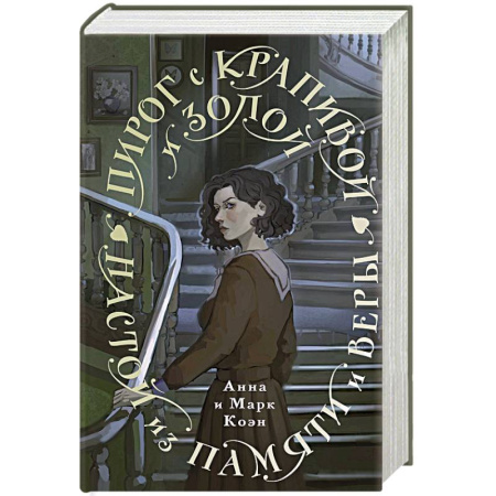 Фантастика, фэнтези, книга Пирог с крапивой и золой. Настой из памяти и веры