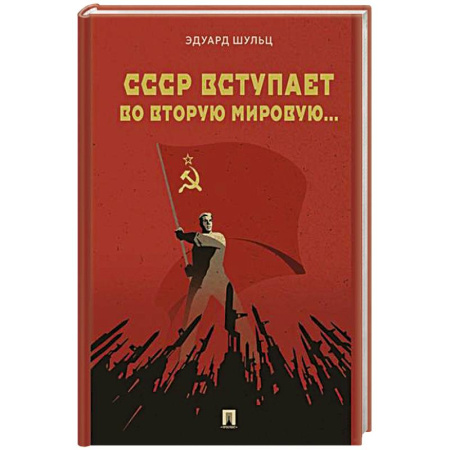Военное дело. Оружие. Спецслужбы, книга СССР вступает во Вторую мировую...
