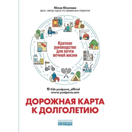 Популярная и нетрадиционная медицина, книга Дорожная карта к долголетию. Краткое руководство д