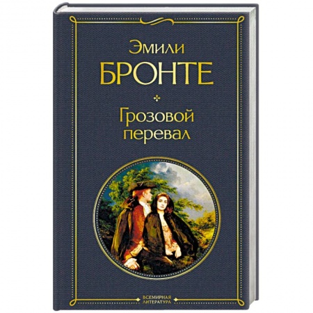 Классика, современная литература, книга Грозовой перевал
