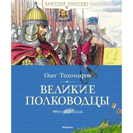 Проза для детей, книга Великие полководцы