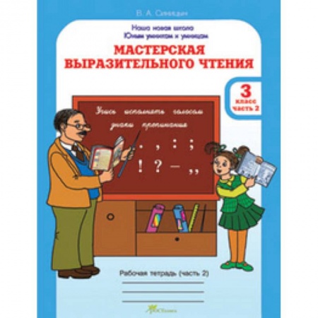 Школьникам и абитуриентам, книга Мастерская выразительного чтения. Рабочая тетрадь. 3 класс. Часть 2. Читаем, слушаем, рассказываем