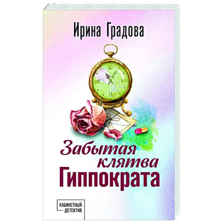 Детективы, триллеры, книга Забытая клятва Гиппократа