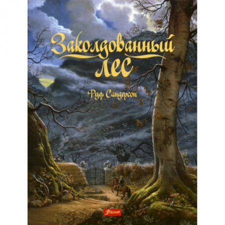 Классика, современная литература, книга Заколдованный лес