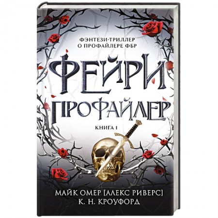 Фантастика, фэнтези, книга Фейри-профайлер