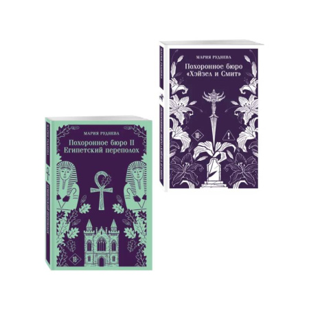 Фантастика, фэнтези, книга Комплект из 2-х книг: Похоронное бюро 'Хэйзел и Смит' + Похоронное бюро 'Хэйзел и Смит'. Египетский переполох