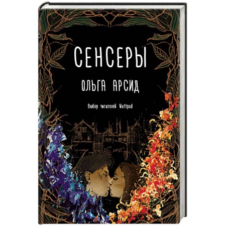 Фантастика, фэнтези, книга Сенсеры
