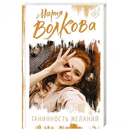 Любовный роман, книга Танинность желаний