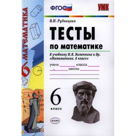 Школьникам и абитуриентам, книга Математике. 6 класс. Тесты к учебнику Н.Я. Виленкина