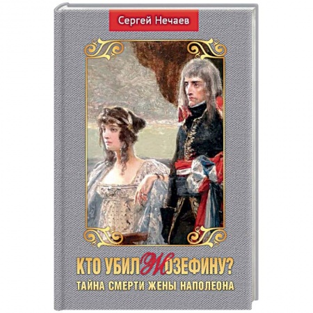 Всемирная история, книга Кто убил Жозефину? Тайна смерти жены Наполеона