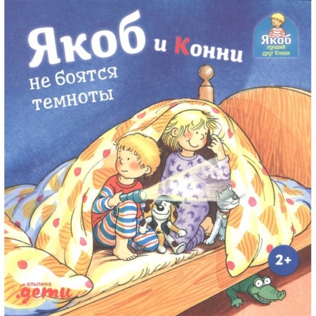 Проза для детей, книга Якоб и Конни не боятся темноты