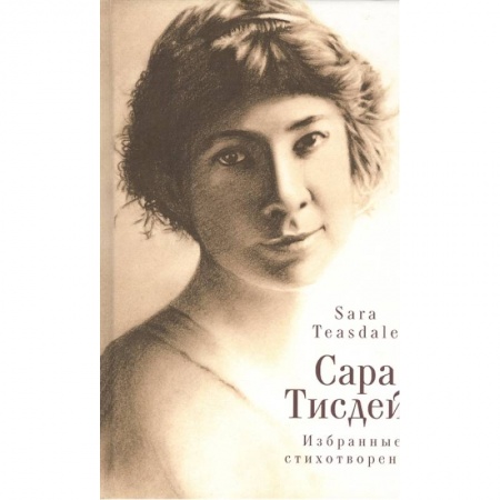 Классика, современная литература, книга Избранные стихотворения