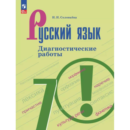 Школьникам и абитуриентам, книга Русский язык. 7 класс. Диагностические работы