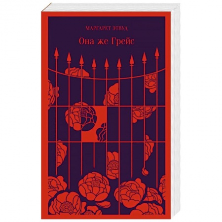 Классика, современная литература, книга Она же Грейс