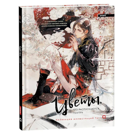 Развлечения. Праздники. Юмор, книга Цветы, что распускаются поутру. Коллекция иллюстраций Tai: графический альбом