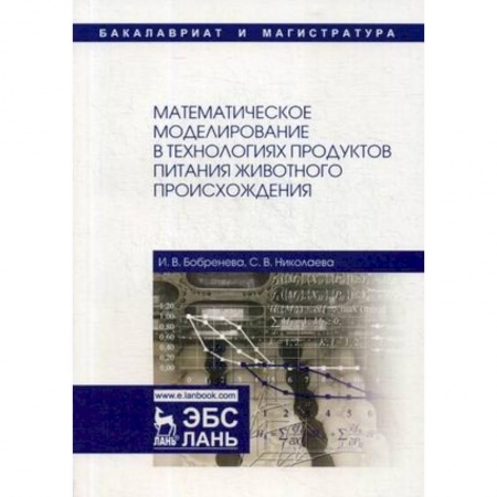 Пищевая промышленность, книга Математическое моделирование в технологиях продуктов питания животного происхождения. Учебное пособие