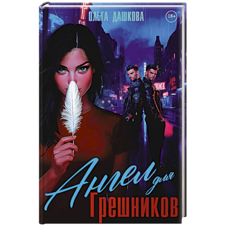 Классика, современная литература, книга Ангел для Грешников