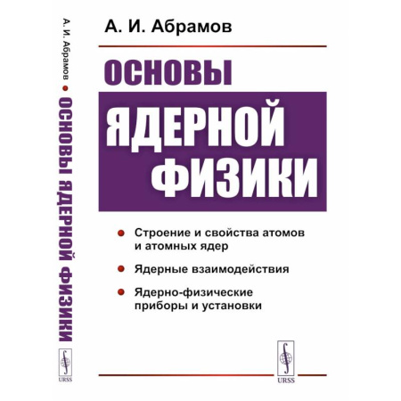 Школьникам и абитуриентам, книга Основы ядерной физики