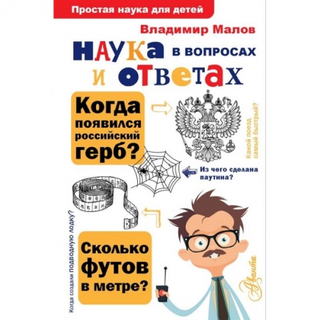 Познавательная литература, книга Наука в вопросах и ответах