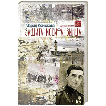 Классика, современная литература, книга Защита Иосифа Винца