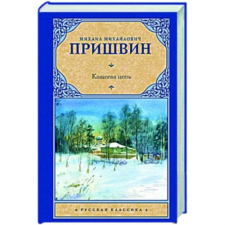 Классика, современная литература, книга Кащеева цепь
