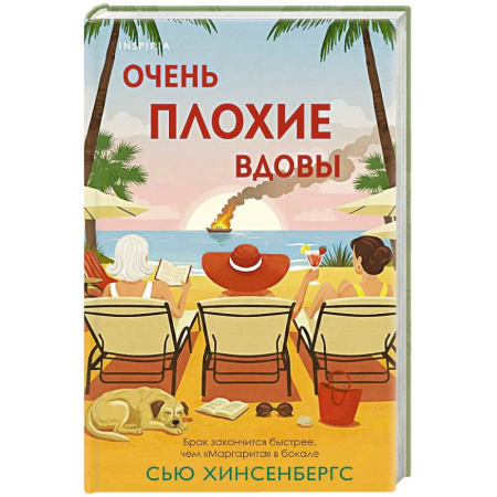 Детективы, триллеры, книга Очень плохие вдовы